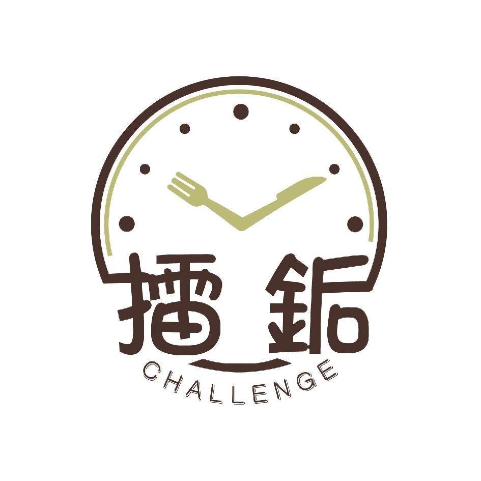 擂銗CHALLENGE及圖