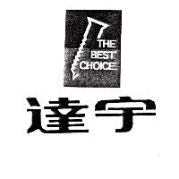 達宇及圖THE BEST CHOICE