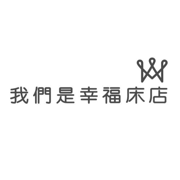 我們是幸福床店及圖
