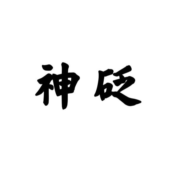 神砭