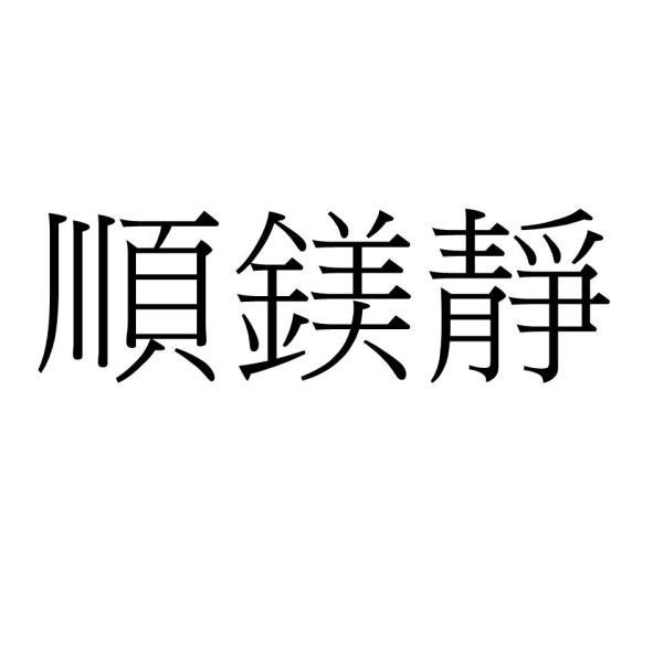 順鎂靜