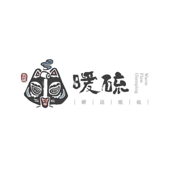 暖硫 蟬說暖硫 Warm Flow Glamping及圖