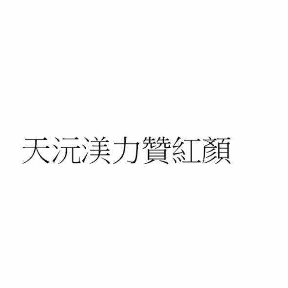 天沅渼力贊紅顏