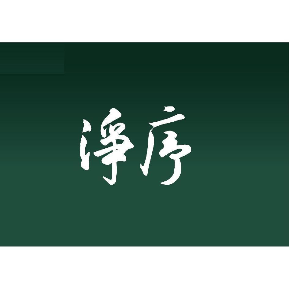 淨序