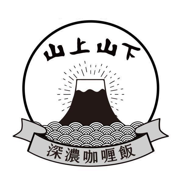 山上山下 深濃咖喱飯及圖