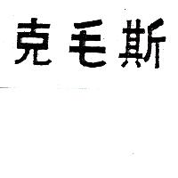 斯毛克（墨色）