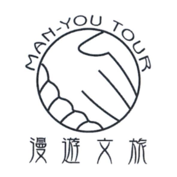 漫遊文旅 MAN-YOU TOUR 及圖