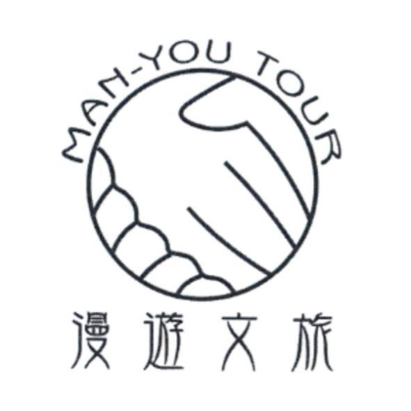 漫遊文旅 MAN-YOU TOUR 及圖