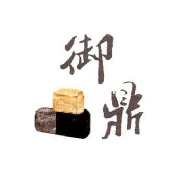 御鼎及圖