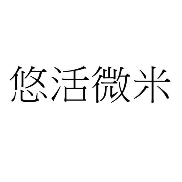 悠活微米