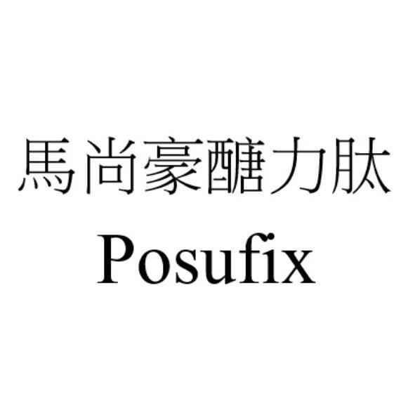 馬尚豪醣力肽 Posufix