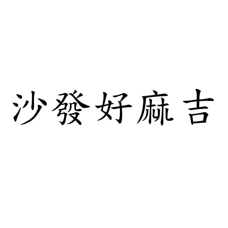沙發好麻吉