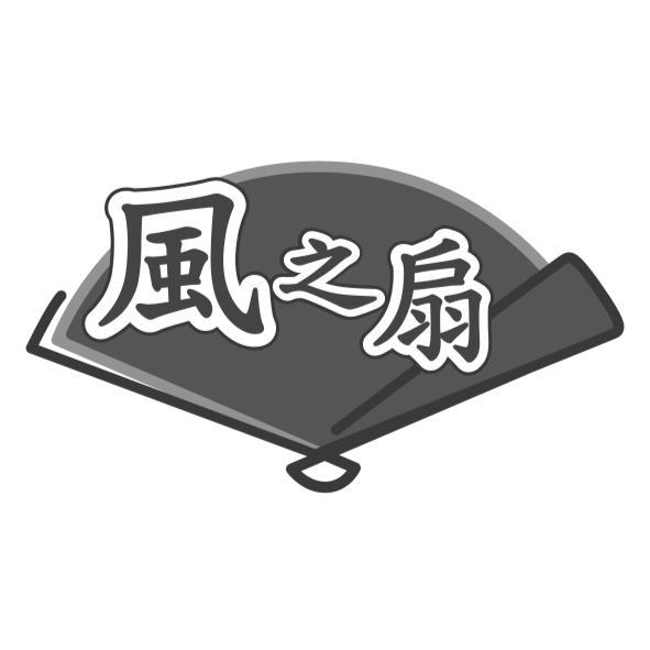 風之扇設計圖