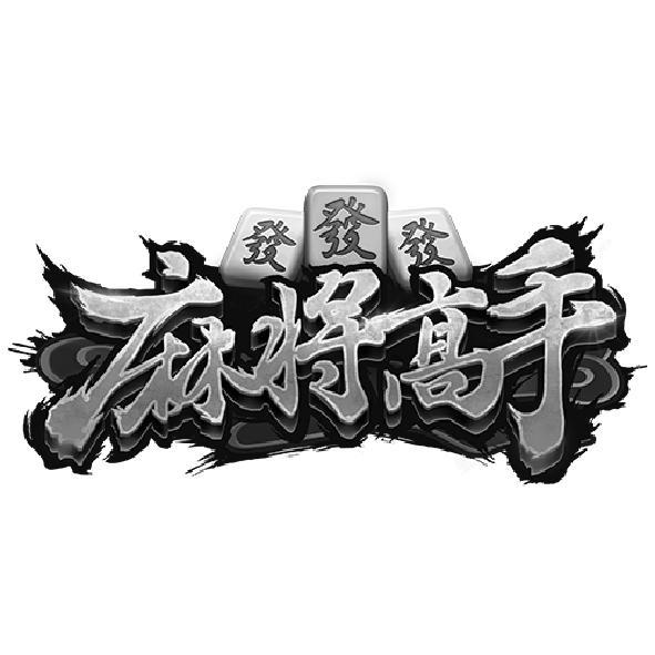 麻將高手及圖