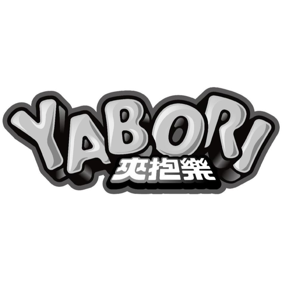 YABORI 夾抱樂