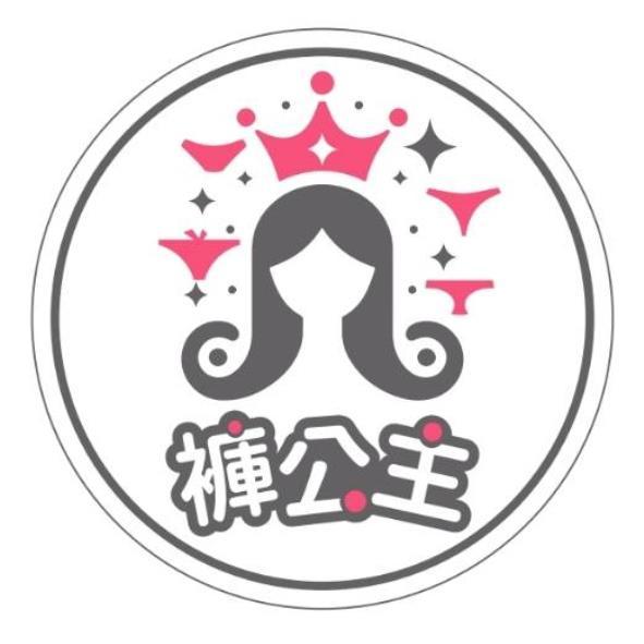 褲公主及圖