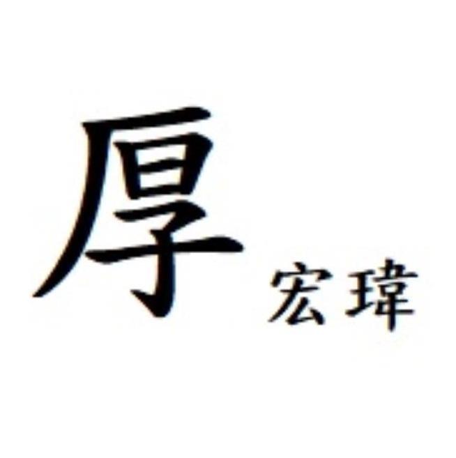 厚宏瑋