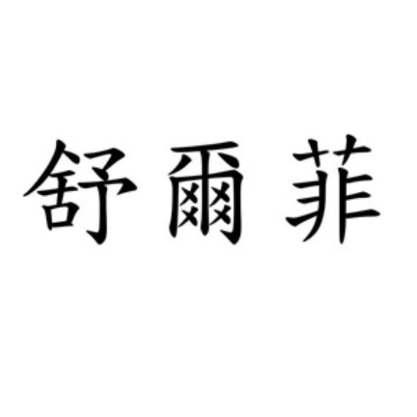 舒爾菲