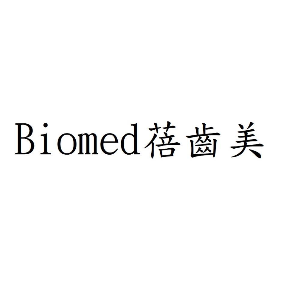 Biomed蓓齒美