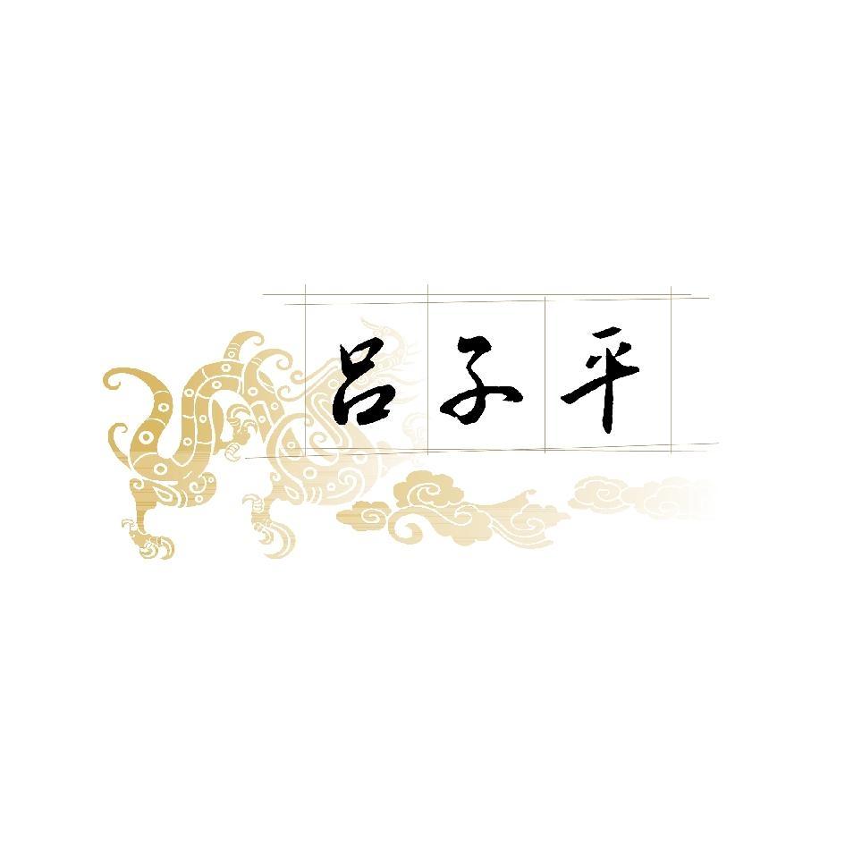呂子平及圖