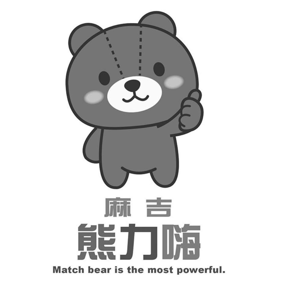 麻吉熊力嗨Match bear is the most powerful.及圖