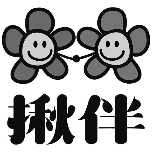 揪伴及圖