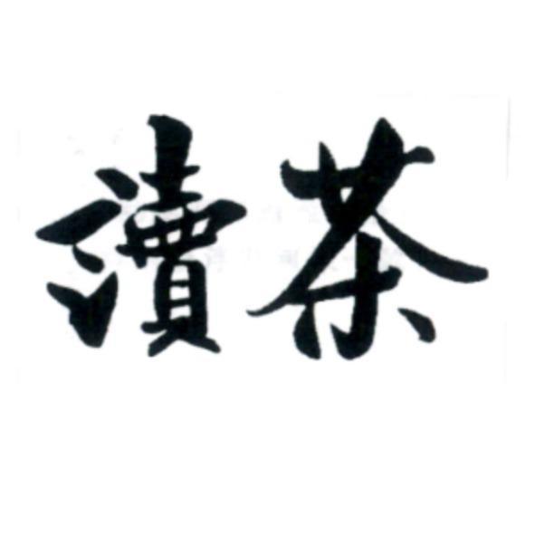 讀茶