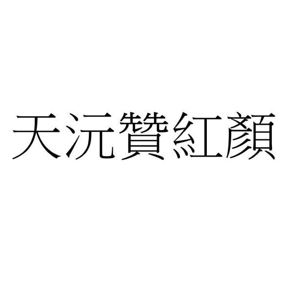 天沅贊紅顏