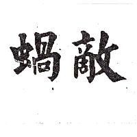 蝸敵