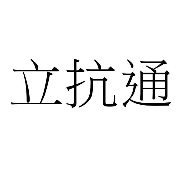 立抗通