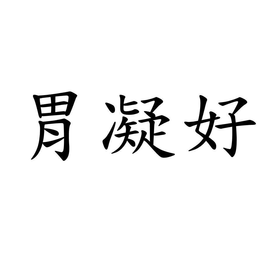 胃凝好