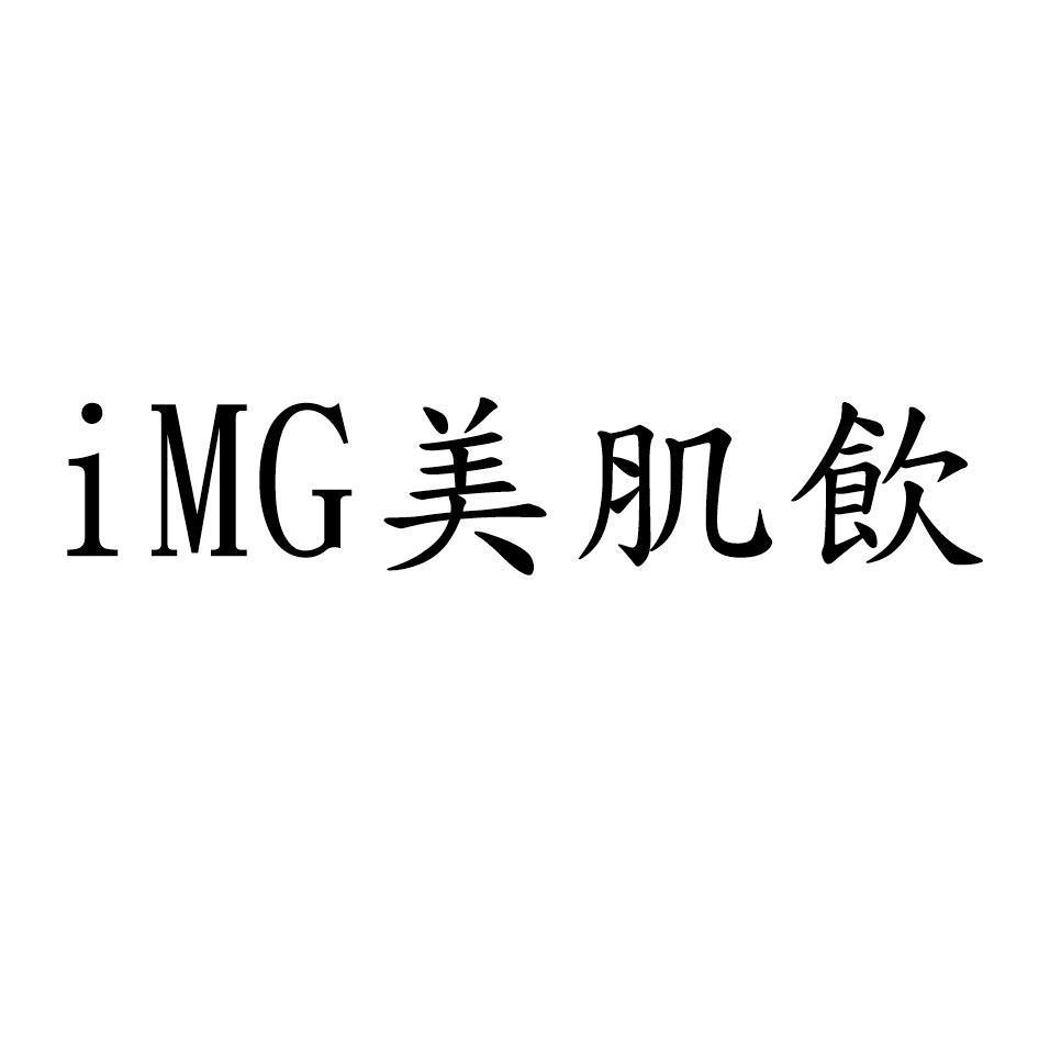 iMG美肌飲