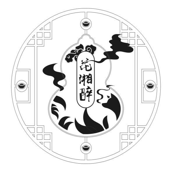 花湘醉及圖