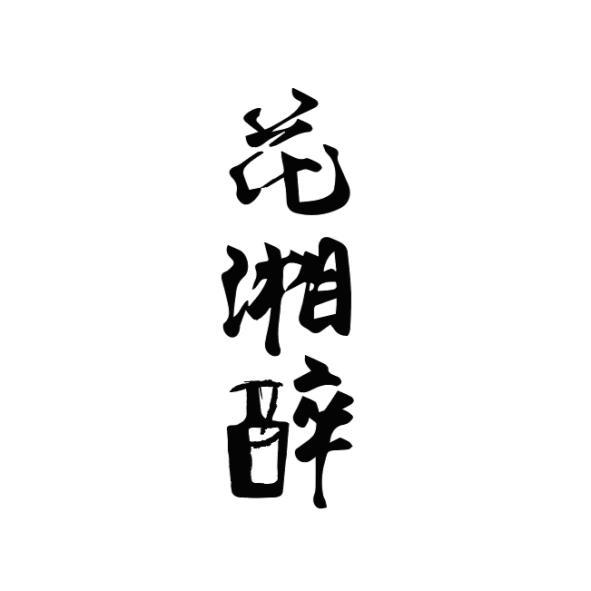 花湘醉