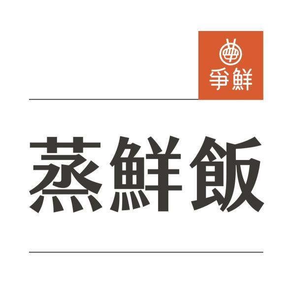爭鮮蒸鮮飯及圖