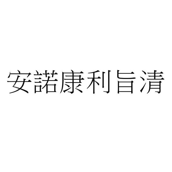 安諾康利旨清