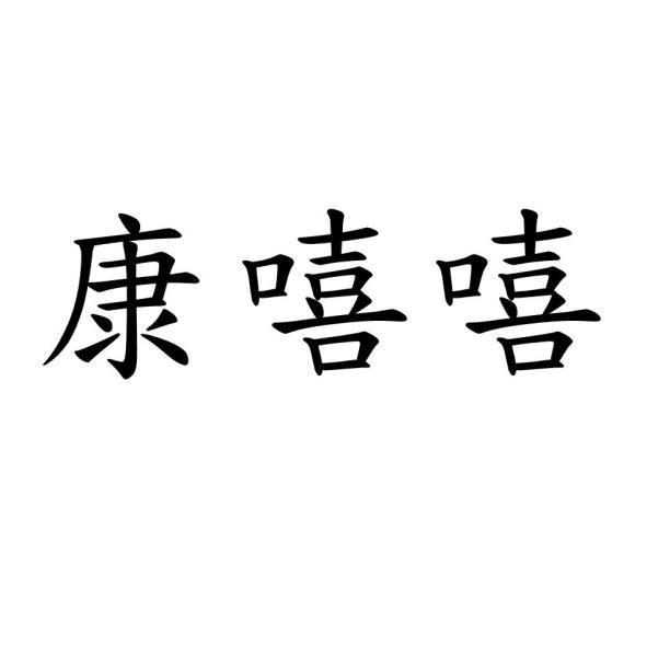 康嘻嘻