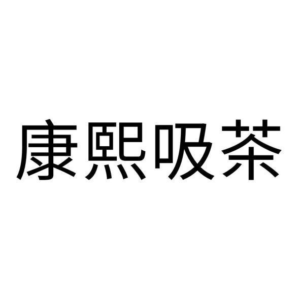 康熙吸茶