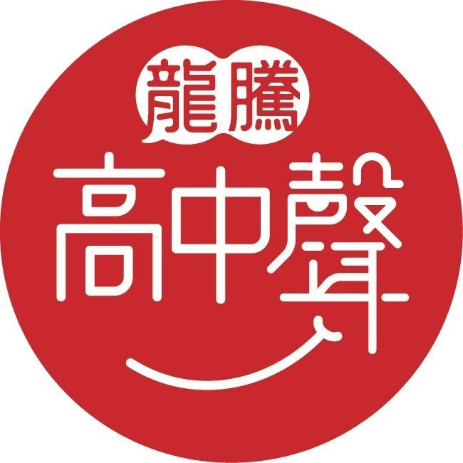 龍騰高中聲及圖