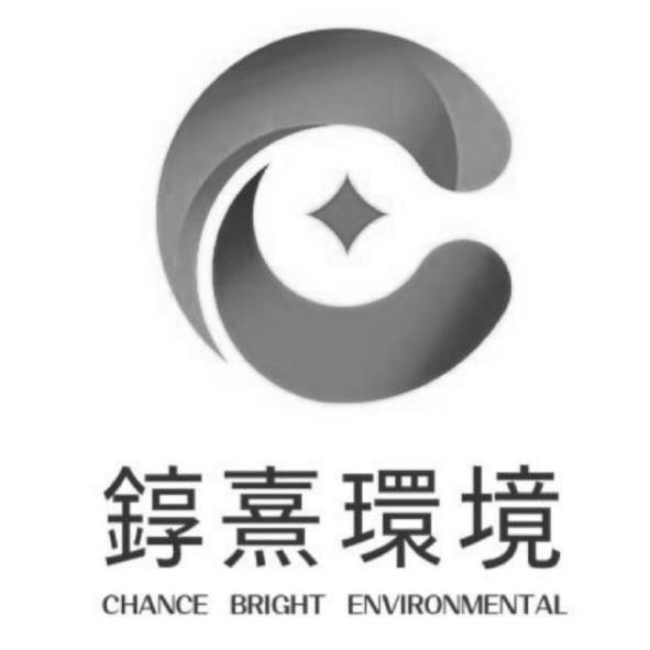 錞熹環境CHANCE BRIGHT ENVIRONMENTAL及圖