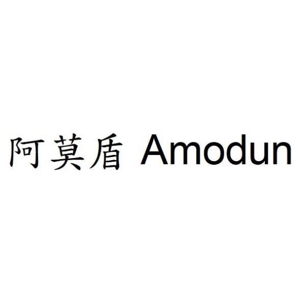 阿莫盾 Amodun