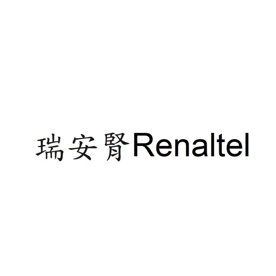 瑞安腎 Renaltel