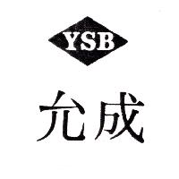 允成YSB