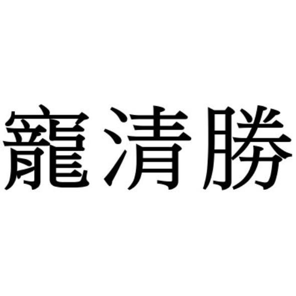 寵清勝