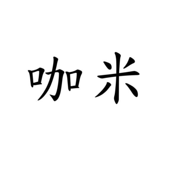 咖米