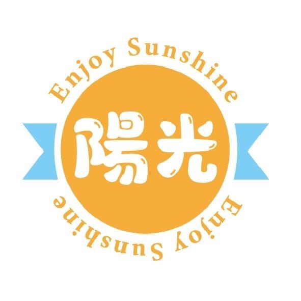 陽光 Enjoy Sunshine及圖