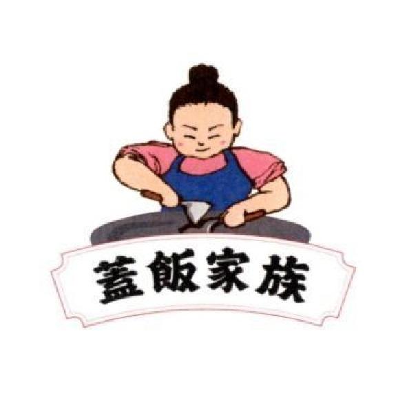 蓋飯家族及圖