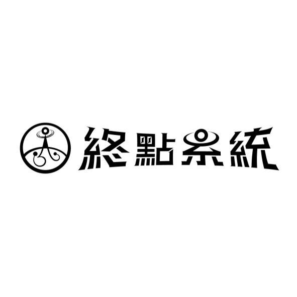 終點系統及圖