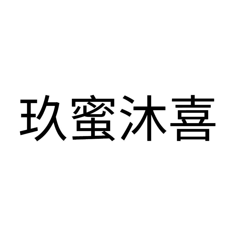 玖蜜沐喜