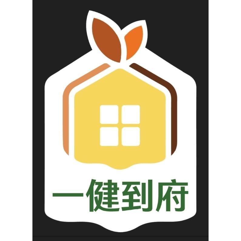 一健到府及圖